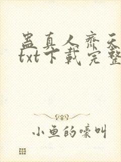 蛊真人齐天小说txt下载完整版