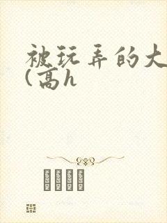 被玩弄的大小姐(高h