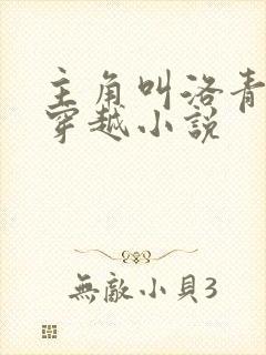 主角叫洛青舟的穿越小说