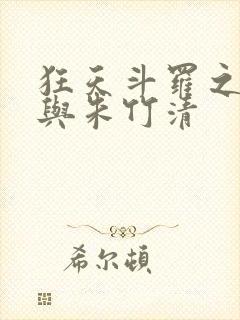 狂天斗罗之小舞与朱竹清