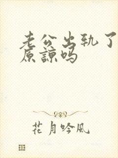 老公出轨了值得原谅吗