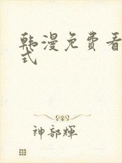 韩漫免费看下拉式