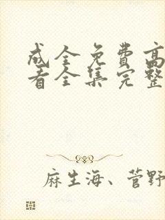 成全免费高清观看全集完整封面