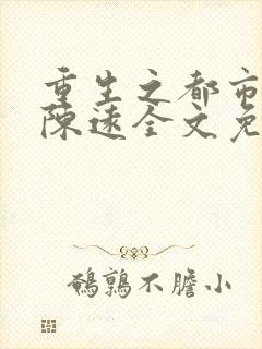 重生之都市仙尊陈远全文免费阅读