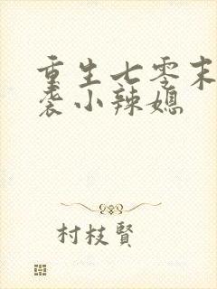重生七零末:逆袭小辣媳
