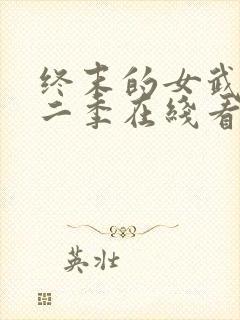 终末的女武神第二季在线看