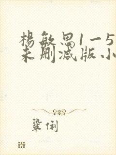 杨敏思1一5集未删减版小说封面