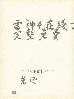 雷神4在线高清完整免费