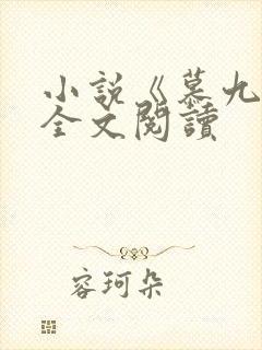 小说《慕九欢》全文阅读