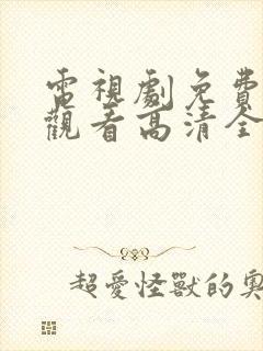 电视剧免费在线观看高清全集