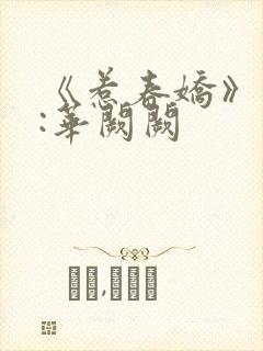《惹春娇》作者:华阙阙