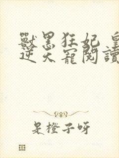 兽黑狂妃 皇叔逆天宠阅读封面