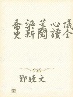 乔梁叶心仪超前更新阅读全集封面