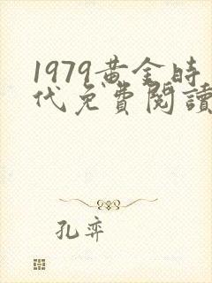1979黄金时代免费阅读无弹窗