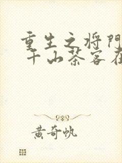 重生之将门毒后 千山茶客在哪个软件