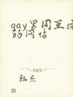 gay男同互操的网站