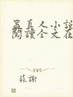 蛊真人小说免费阅读全文在线封面