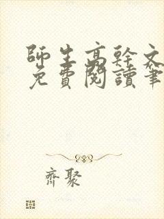师生高干文全文免费阅读笔趣阁