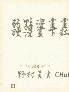 弱点漫画画免费读漫画下拉式
