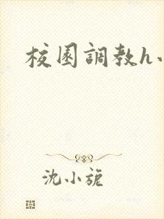 校园调教h小说封面
