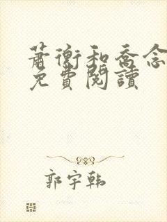 萧衡和乔念全文免费阅读