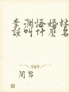 李渊悔婚林凡小说叫什么名字