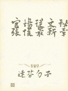 官场从文秘开始张俊最新章节更新封面