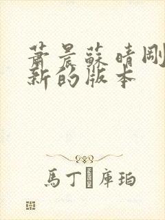 萧晨苏晴刚刚更新的版本封面