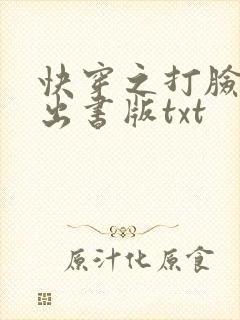 快穿之打脸狂魔出书版txt