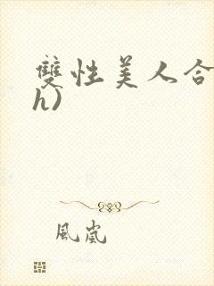 双性美人合集(h)