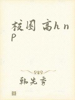 校园 高h np