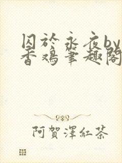 囚于永夜by麦香鸡笔趣阁