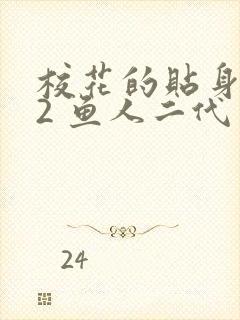 校花的贴身高手2 鱼人二代