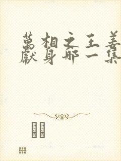 万相之王姜青娥献身哪一集