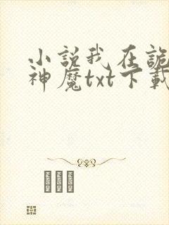 小说我在诡夜斩神魔txt下载