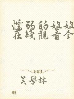 懦弱的姐姐动漫在线观看全集