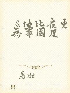 《他比夜更黑》无罪国度