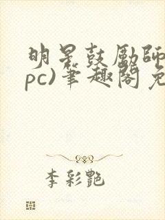 明星鼓励师(npc)笔趣阁免费
