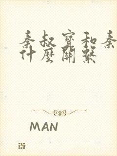 秦叔宝和秦琼是什么关系