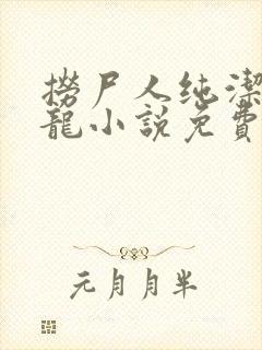 捞尸人纯洁滴小龙小说免费阅读封面