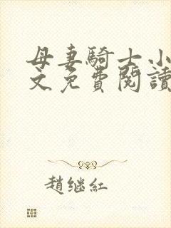 母妻骑士小说全文免费阅读最新章节