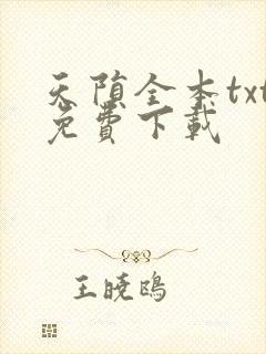 天陨全本txt免费下载