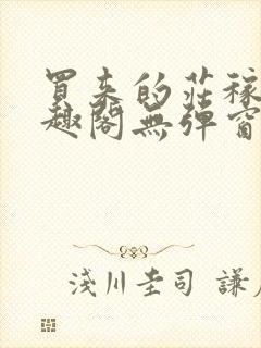 买来的庄稼汉笔趣阁无弹窗