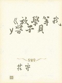 《放学等我》by酱子贝