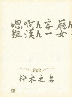嗯啊h客厅hh粗汉h一女多男