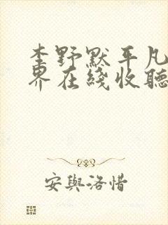 李野默平凡的世界在线收听