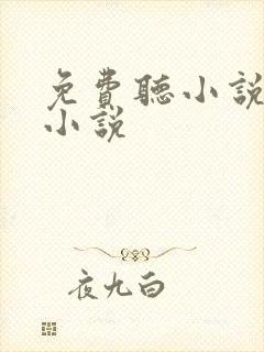 免费听小说言情小说
