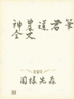 神农道君笔趣阁全文
