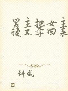 男主把女主送人后又夺回来
