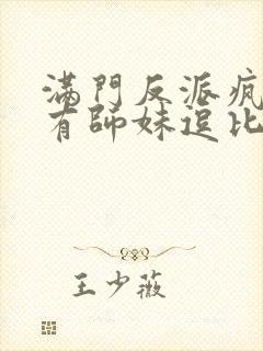 满门反派疯批唯有师妹逗比男主是谁